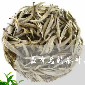 最有名的茶叶品牌中国茶叶十大排名/2023060478373