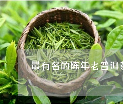 最有名的陈年老普洱茶/2023092818269