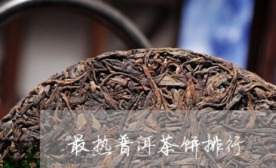 最热普洱茶饼排行/2023120439461