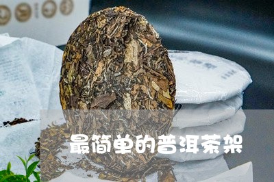 最简单的普洱茶架/2023120451895