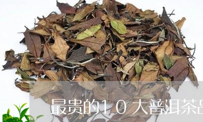 最贵的10大普洱茶品牌/2023081795140