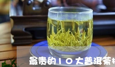 最贵的10大普洱茶排行榜/2023112449594