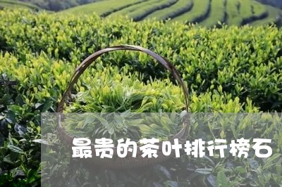 最贵的茶叶排行榜石/2023041803615