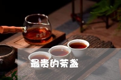 最贵的茶盏/2023122084069