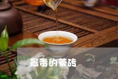 最贵的茶砖/2023090207391