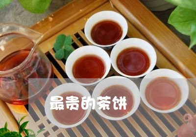 最贵的茶饼/2023041885310