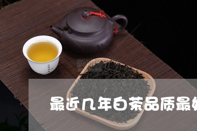 最近几年白茶品质最好/2023100292706