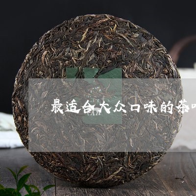 最适合大众口味的茶叶/2023061249582