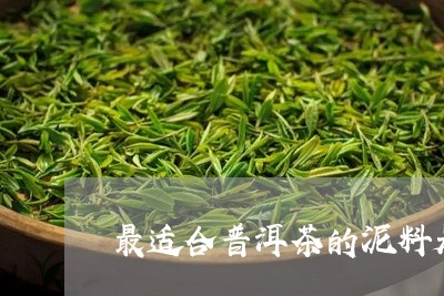 最适合普洱茶的泥料是哪一种/2023110466148