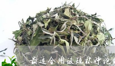 最适合用玻璃杯冲泡的是什么茶/2023060143836