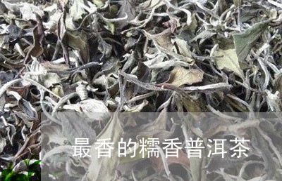 最香的糯香普洱茶/2023112683724