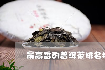 最高香的普洱茶排名榜前十/2023121705957