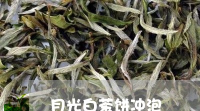 月光白茶饼冲泡/2023060297261