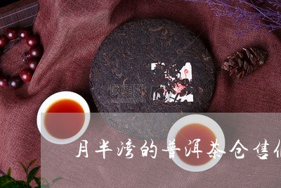 月半湾的普洱茶仓售假/2023062251028