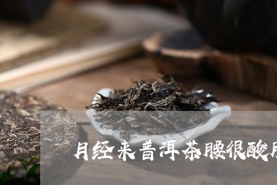 月经来普洱茶腰很酸胀/2023092714169