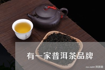 有一家普洱茶品牌/2023083116381