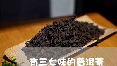 有三七味的普洱茶/2023101657959