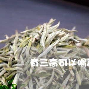 有三高可以喝普洱茶吗/2023092613715