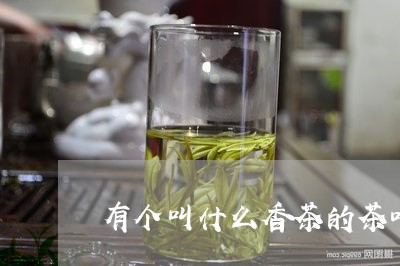 有个叫什么香茶的茶叶/2023092346156