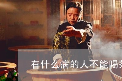 有什么病的人不能喝茶/2023092116930