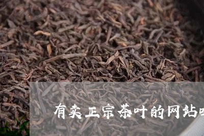 有卖正宗茶叶的网站吗/2023092239171