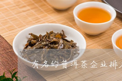 有名的普洱茶企业排名榜/2023102493036