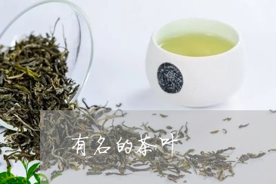 有名的茶叶/2023090218573