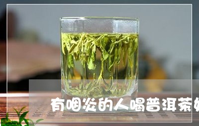 有咽炎的人喝普洱茶好/2023061992614