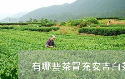 有哪些茶冒充安吉白茶/2023100172159