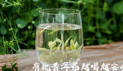 有机普洱茶越喝越安全/2023093086149