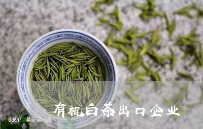 有机白茶出口企业/2023062108371