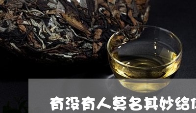 有没有人莫名其妙给你寄茶叶/2023052630484