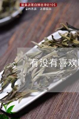 有没有喜欢喝普洱茶的/2023093083804