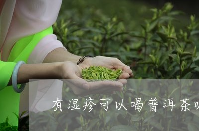 有湿疹可以喝普洱茶嘛/2023120767150