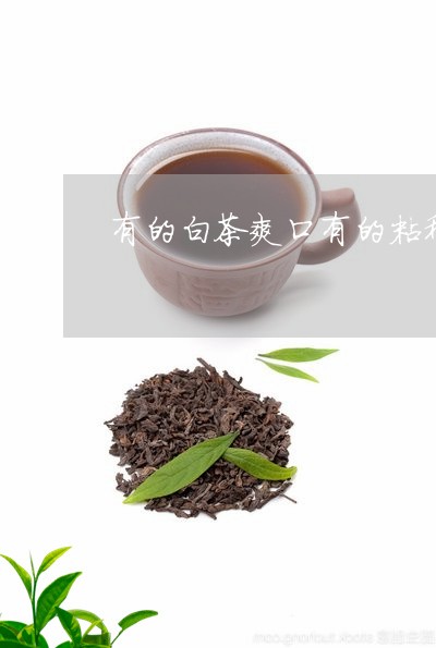 有的白茶爽口有的粘稠/2023100187191