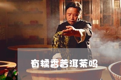 有糯香普洱茶吗/2023081820402