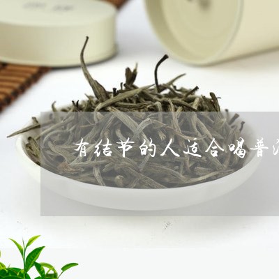 有结节的人适合喝普洱茶吗/2023110225359