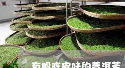 有股陈皮味的普洱茶/2023110998470