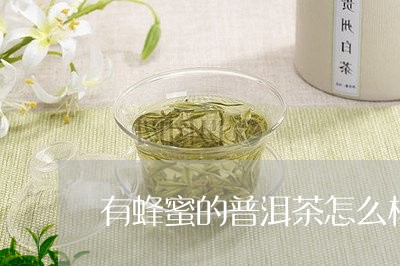 有蜂蜜的普洱茶怎么样/2023072335928