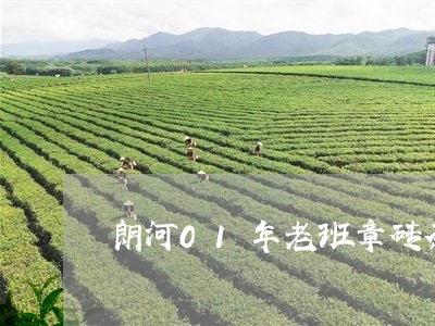 朗河01年老班章砖茶/2023092477169