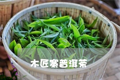 木匠寨普洱茶/2023042789882