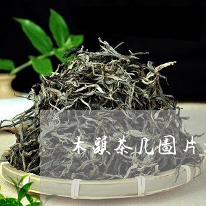 木头茶几图片大全价格/2023071515068