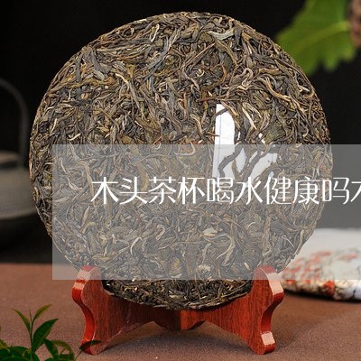 木头茶杯喝水健康吗木头茶杯垫/2023060153815