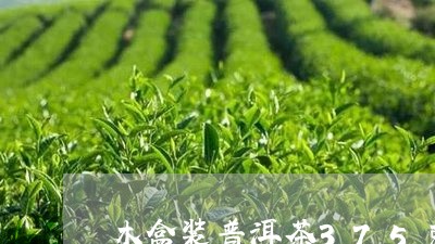 木盒装普洱茶375克/2023100831716