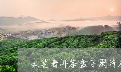 木艺普洱茶盒子图片及价格/2023110728261