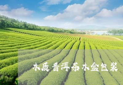 木质普洱茶木盒包装/2023070885158