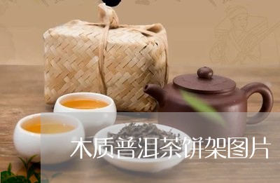 木质普洱茶饼架图片/2023120560603