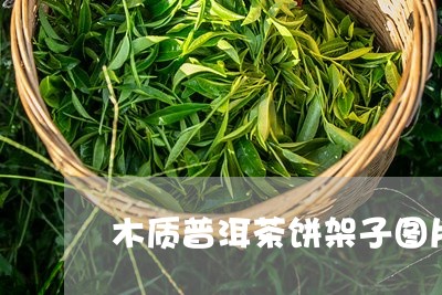 木质普洱茶饼架子图片/2023120784835