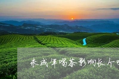 未成年喝茶影响长个吗/2023071647262