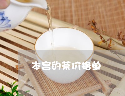 本宫的茶价格单/2023050166593